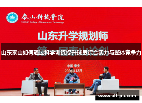 山东泰山如何通过科学训练提升球员综合实力与整体竞争力 山东泰山如何通过科学训练提升球员综合实力与整体竞争力