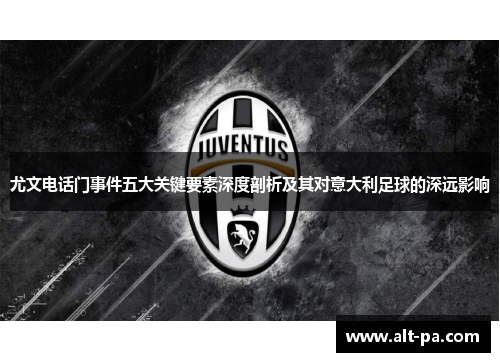 尤文电话门事件五大关键要素深度剖析及其对意大利足球的深远影响