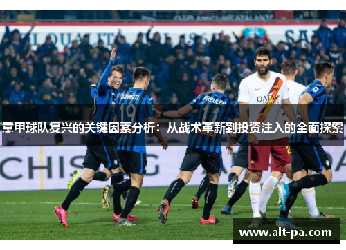 意甲球队复兴的关键因素分析：从战术革新到投资注入的全面探索