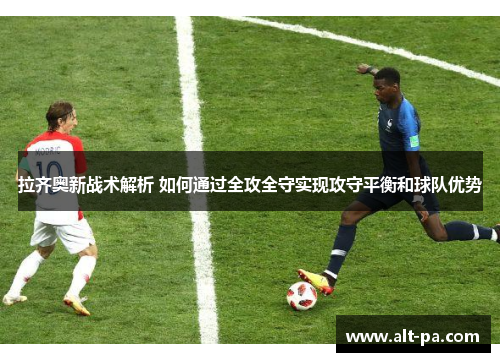 拉齐奥新战术解析 如何通过全攻全守实现攻守平衡和球队优势