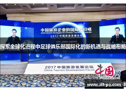 探索全球化进程中足球俱乐部国际化的新机遇与战略布局
