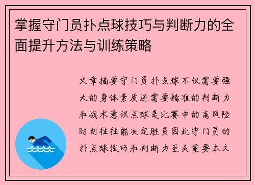 掌握守门员扑点球技巧与判断力的全面提升方法与训练策略