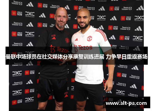 曼联中场球员在社交媒体分享康复训练进展 力争早日重返赛场
