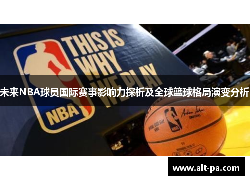未来NBA球员国际赛事影响力探析及全球篮球格局演变分析