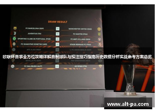 欧联杯赛事全方位攻略详解赛制球队与投注技巧指南历史数据分析实战参考方案总览