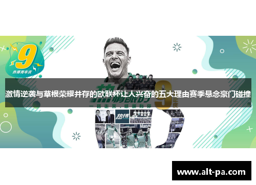 激情逆袭与草根荣耀并存的欧联杯让人兴奋的五大理由赛季悬念豪门碰撞