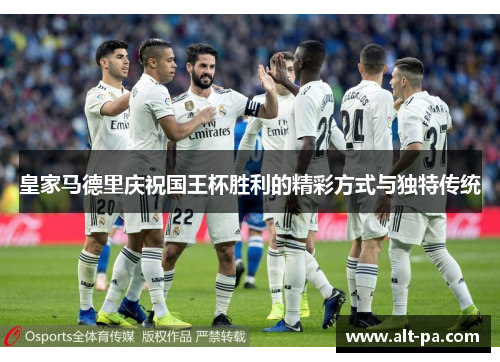 皇家马德里庆祝国王杯胜利的精彩方式与独特传统