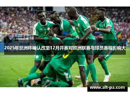 2025年非洲杯确认改至12月开赛对欧洲联赛与球员赛程影响大