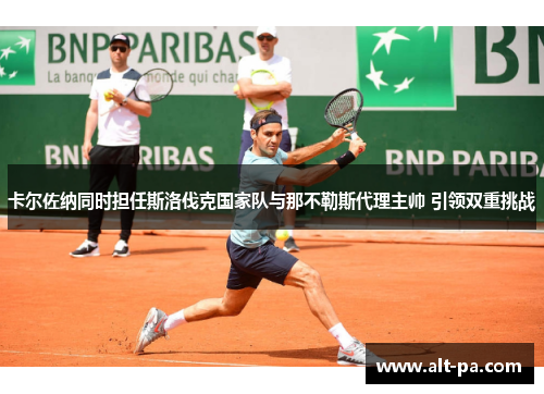 卡尔佐纳同时担任斯洛伐克国家队与那不勒斯代理主帅 引领双重挑战