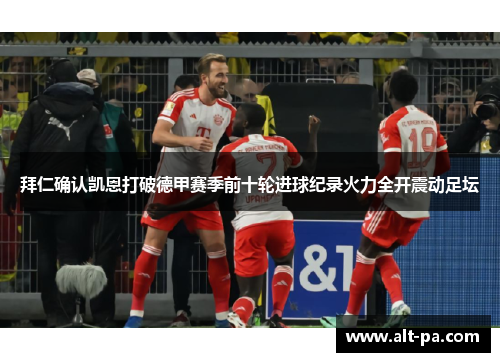 拜仁确认凯恩打破德甲赛季前十轮进球纪录火力全开震动足坛