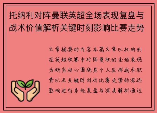 托纳利对阵曼联英超全场表现复盘与战术价值解析关键时刻影响比赛走势 托纳利对阵曼联英超全场表现复盘与战术价值解析关键时刻影响比赛走势