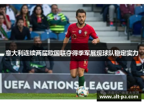 意大利连续两届欧国联夺得季军展现球队稳定实力
