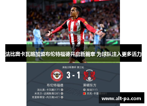 法比奥卡瓦略加盟布伦特福德开启新篇章 为球队注入更多活力 法比奥卡瓦略加盟布伦特福德开启新篇章 为球队注入更多活力