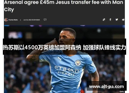 热苏斯以4500万英镑加盟阿森纳 加强球队锋线实力