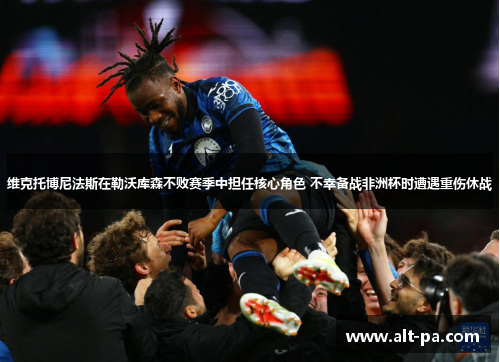 维克托博尼法斯在勒沃库森不败赛季中担任核心角色 不幸备战非洲杯时遭遇重伤休战 维克托博尼法斯在勒沃库森不败赛季中担任核心角色 不幸备战非洲杯时遭遇重伤休战