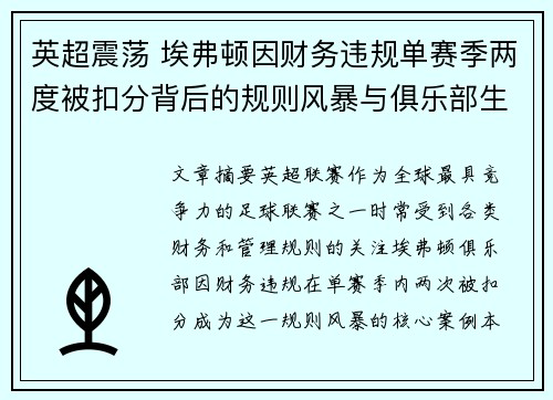 英超震荡 埃弗顿因财务违规单赛季两度被扣分背后的规则风暴与俱乐部生存考验