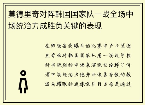 莫德里奇对阵韩国国家队一战全场中场统治力成胜负关键的表现 莫德里奇对阵韩国国家队一战全场中场统治力成胜负关键的表现
