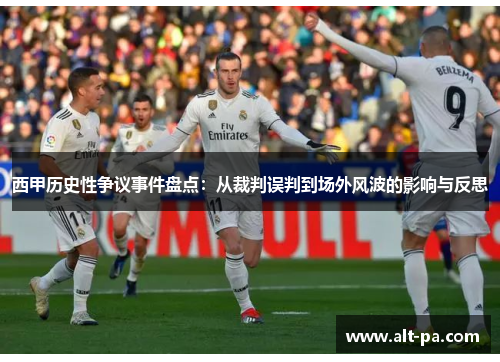 西甲历史性争议事件盘点：从裁判误判到场外风波的影响与反思