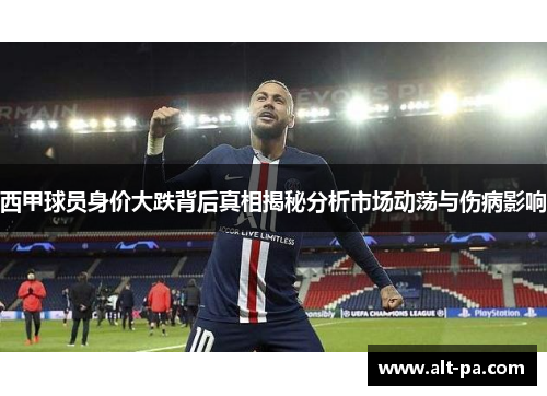 西甲球员身价大跌背后真相揭秘分析市场动荡与伤病影响