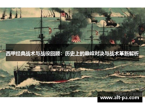 西甲经典战术与战役回顾：历史上的巅峰对决与战术革新解析