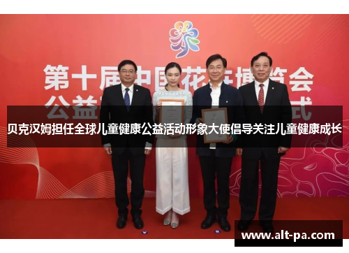 贝克汉姆担任全球儿童健康公益活动形象大使倡导关注儿童健康成长