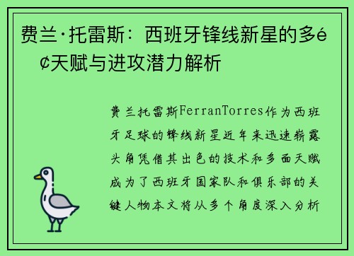费兰·托雷斯：西班牙锋线新星的多面天赋与进攻潜力解析