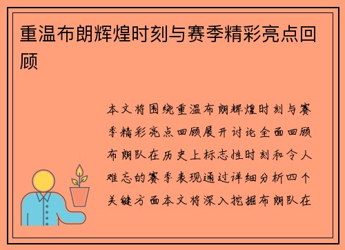 重温布朗辉煌时刻与赛季精彩亮点回顾