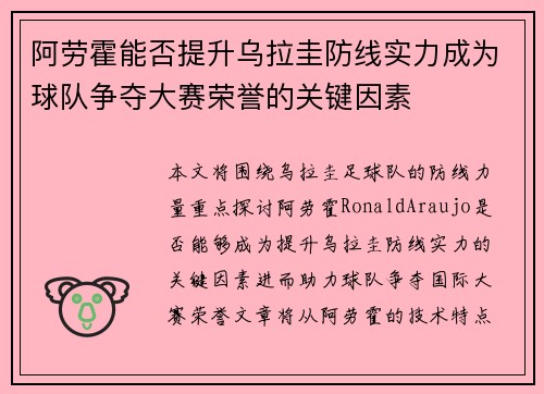 阿劳霍能否提升乌拉圭防线实力成为球队争夺大赛荣誉的关键因素