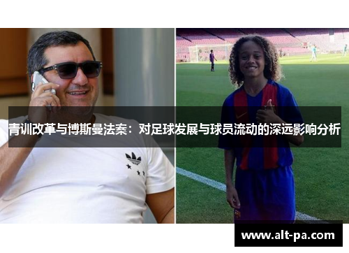 青训改革与博斯曼法案：对足球发展与球员流动的深远影响分析