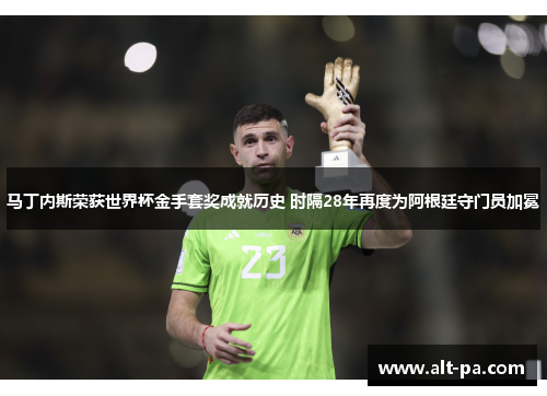 马丁内斯荣获世界杯金手套奖成就历史 时隔28年再度为阿根廷守门员加冕