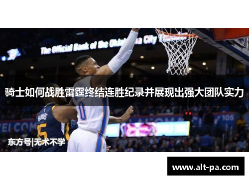 骑士如何战胜雷霆终结连胜纪录并展现出强大团队实力