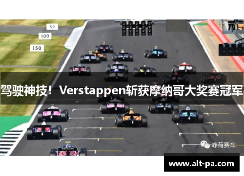 驾驶神技！Verstappen斩获摩纳哥大奖赛冠军