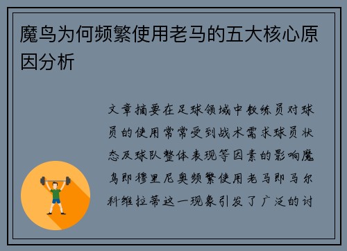 魔鸟为何频繁使用老马的五大核心原因分析