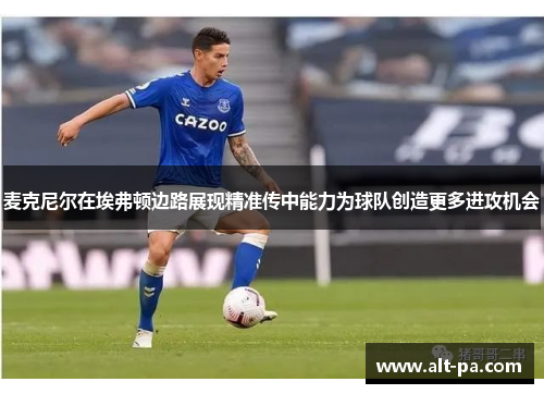 麦克尼尔在埃弗顿边路展现精准传中能力为球队创造更多进攻机会