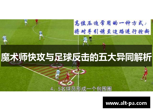 魔术师快攻与足球反击的五大异同解析
