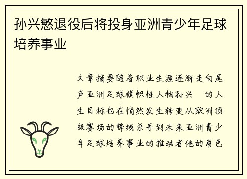 孙兴慜退役后将投身亚洲青少年足球培养事业
