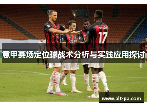 意甲赛场定位球战术分析与实践应用探讨