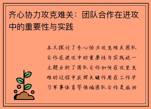 齐心协力攻克难关：团队合作在进攻中的重要性与实践