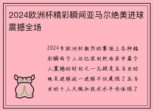 2024欧洲杯精彩瞬间亚马尔绝美进球震撼全场