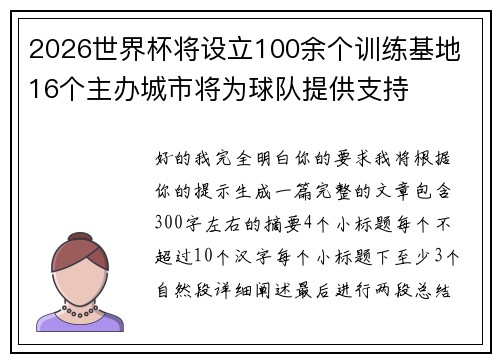 2026世界杯将设立100余个训练基地 16个主办城市将为球队提供支持