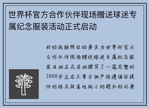 世界杯官方合作伙伴现场赠送球迷专属纪念服装活动正式启动