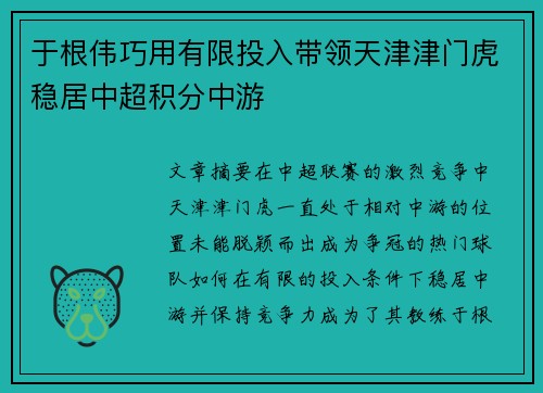 于根伟巧用有限投入带领天津津门虎稳居中超积分中游
