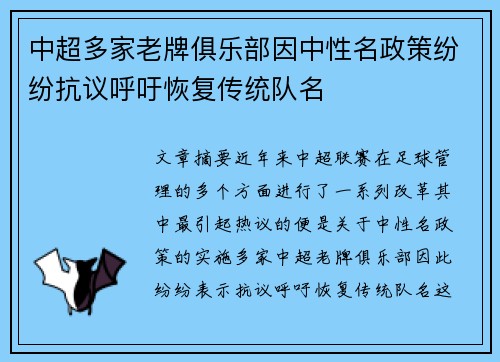 中超多家老牌俱乐部因中性名政策纷纷抗议呼吁恢复传统队名