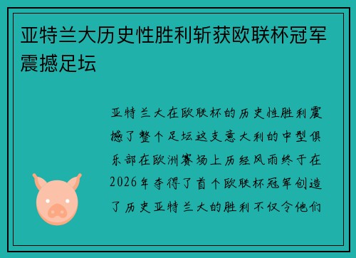 亚特兰大历史性胜利斩获欧联杯冠军震撼足坛 亚特兰大历史性胜利斩获欧联杯冠军震撼足坛