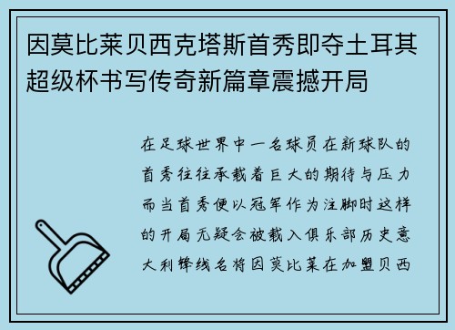 因莫比莱贝西克塔斯首秀即夺土耳其超级杯书写传奇新篇章震撼开局