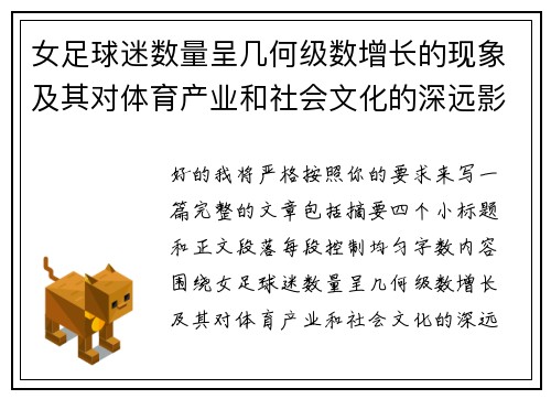 女足球迷数量呈几何级数增长的现象及其对体育产业和社会文化的深远影响