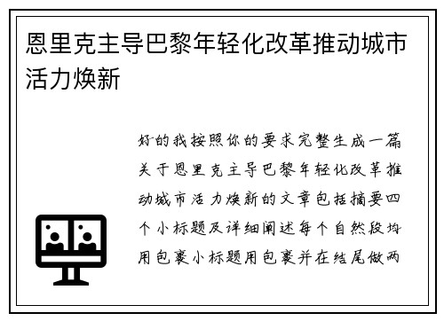恩里克主导巴黎年轻化改革推动城市活力焕新 恩里克主导巴黎年轻化改革推动城市活力焕新