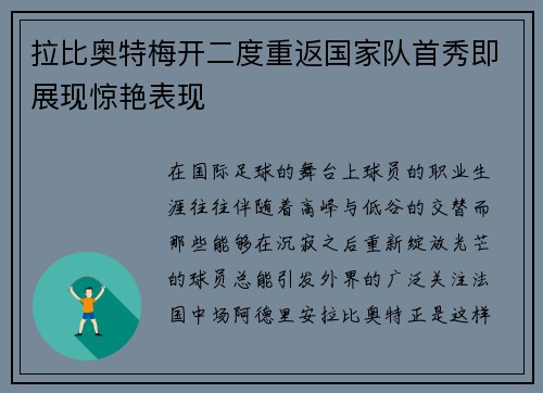拉比奥特梅开二度重返国家队首秀即展现惊艳表现