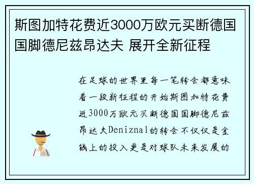 斯图加特花费近3000万欧元买断德国国脚德尼兹昂达夫 展开全新征程