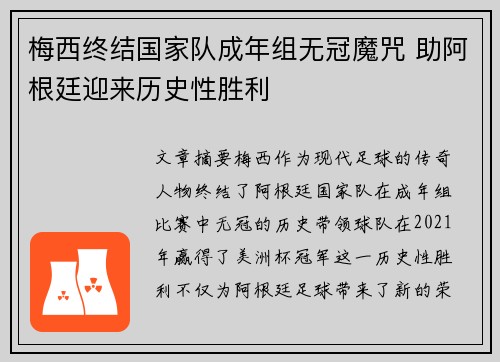 梅西终结国家队成年组无冠魔咒 助阿根廷迎来历史性胜利